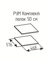Комплект полок Рум 500 Дуб сонома